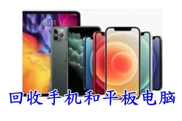 安庆市潜山回收手机